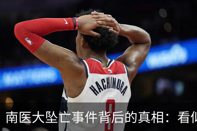 南医大坠亡事件背后的真相：看似“恶导师”的温情故事